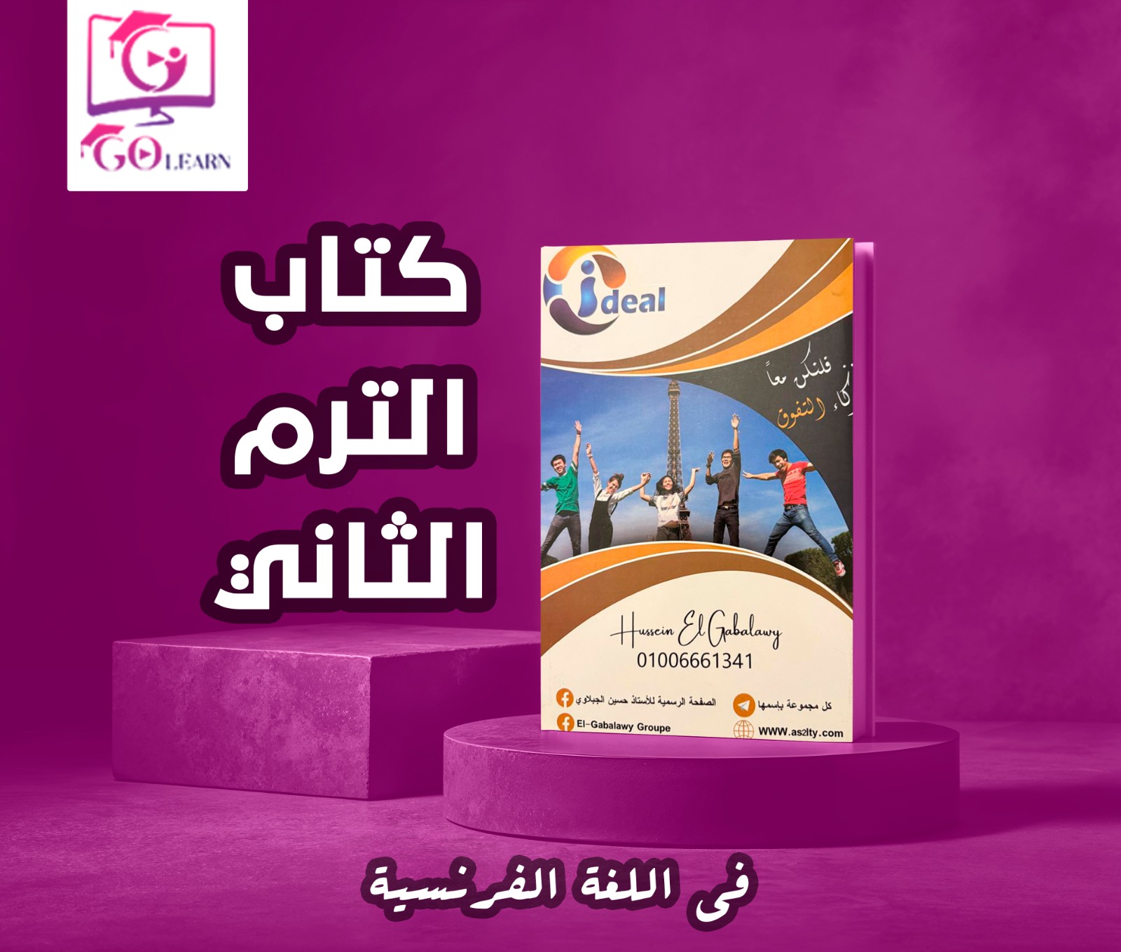 (3 ث) كتاب الترم الثاني - فرنساوى